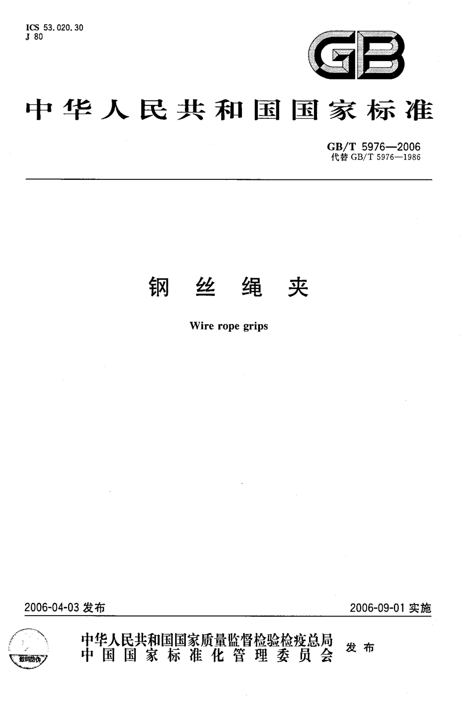 起重--23   GB／T5976-2006《钢丝绳夹》.pdf_第1页