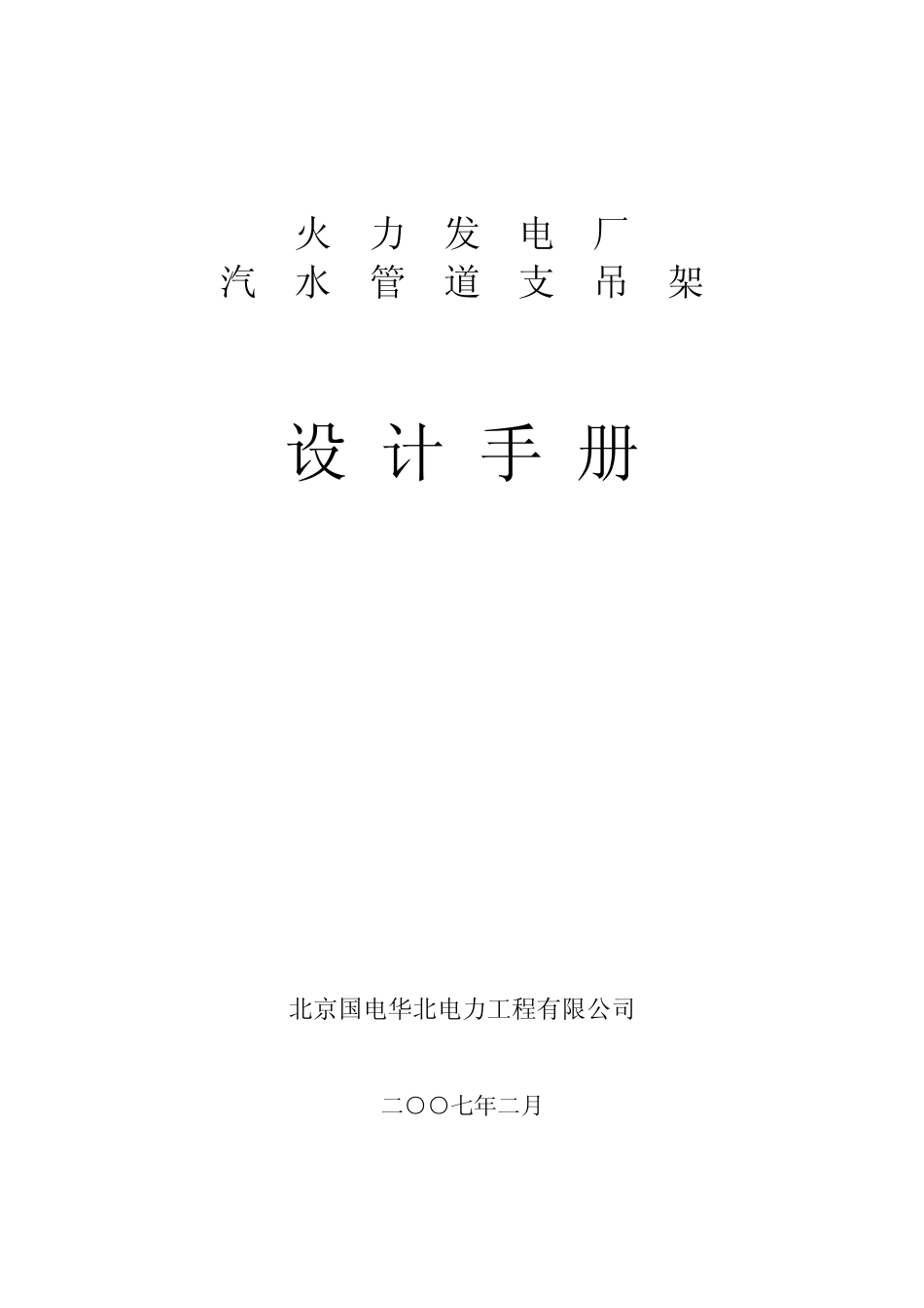 汽水管道支吊架设计手册（华北院修订过新版2007.pdf_第1页