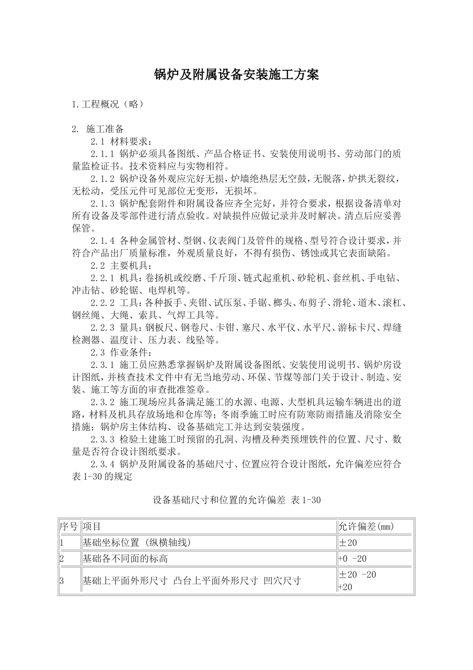 锅炉及附属设备安装施工方案.doc_第1页