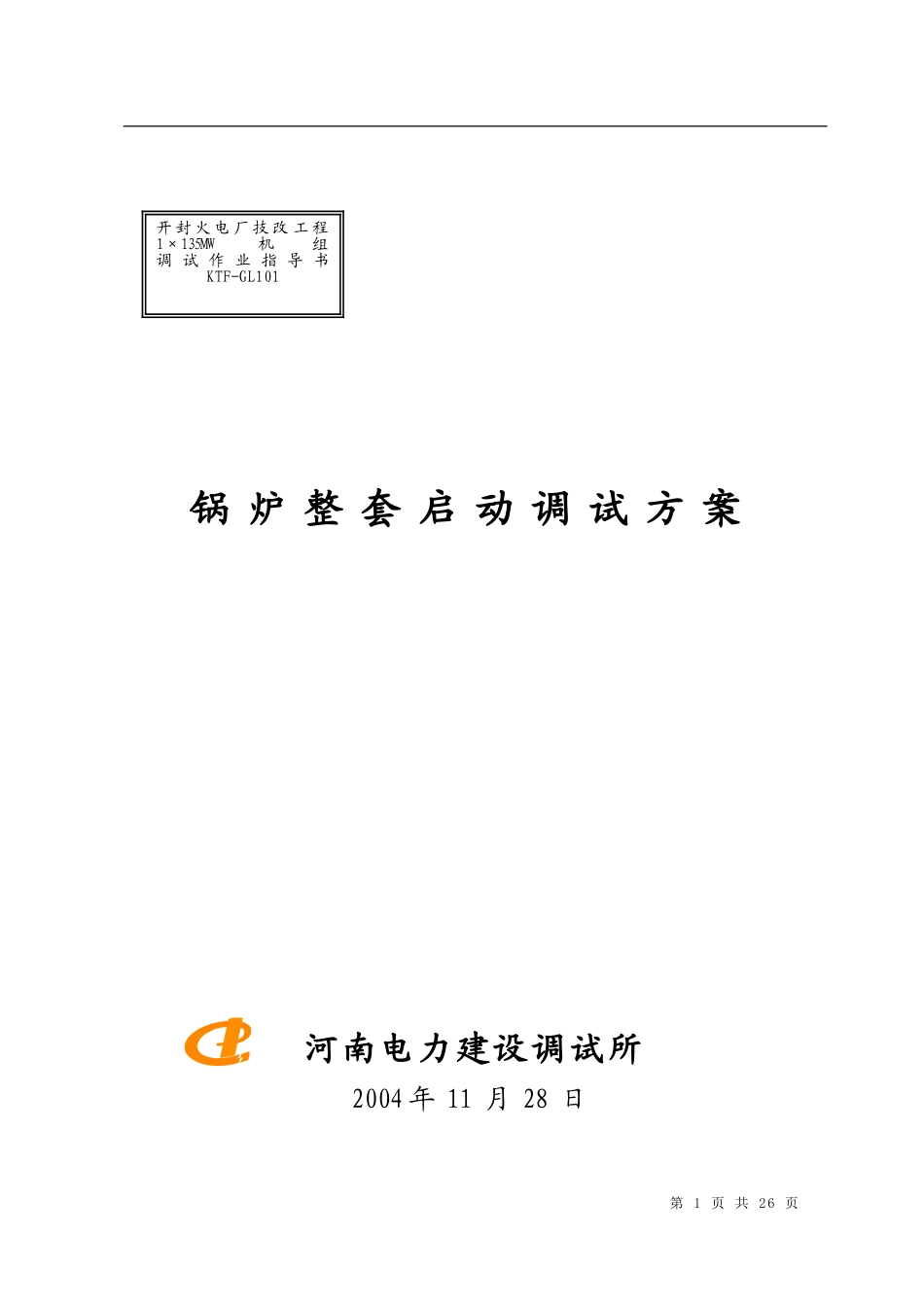 锅炉整套启动调试方案.doc_第1页