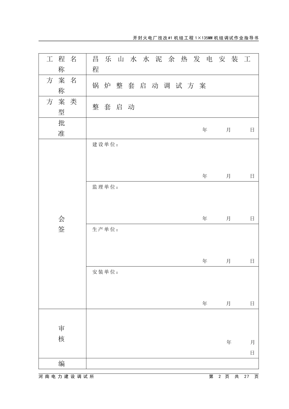 锅炉整套启动调试方案.doc_第2页