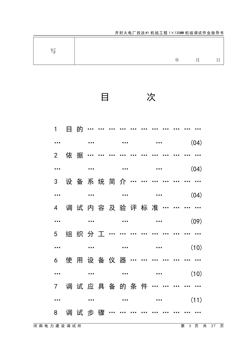 锅炉整套启动调试方案.doc_第3页