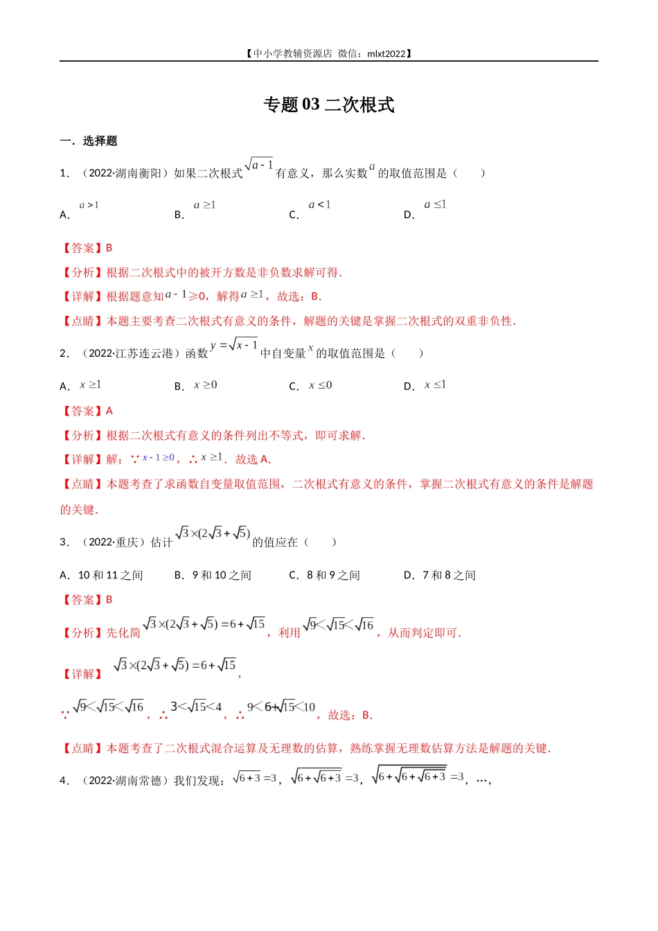 专题03 二次根式-2022年中考数学真题分项汇编（全国通用）（第1期）（解析版）.docx_第1页