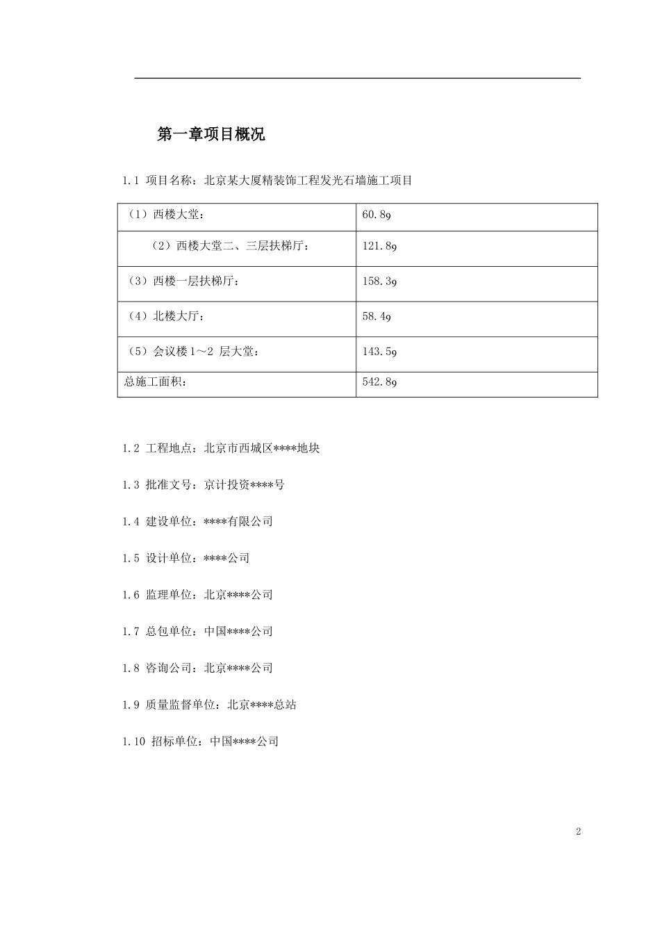 0019 北京某大厦精装饰工程发光石墙施工方案.doc_第2页