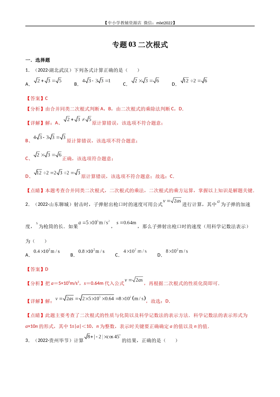 专题03 二次根式-2022年中考数学真题分项汇编（全国通用）（第2期）（解析版）.docx_第1页