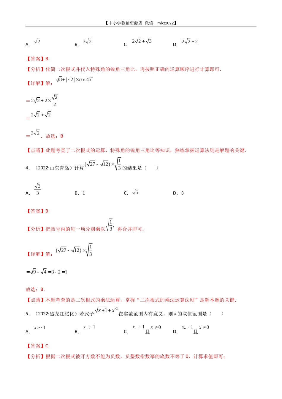 专题03 二次根式-2022年中考数学真题分项汇编（全国通用）（第2期）（解析版）.docx_第2页