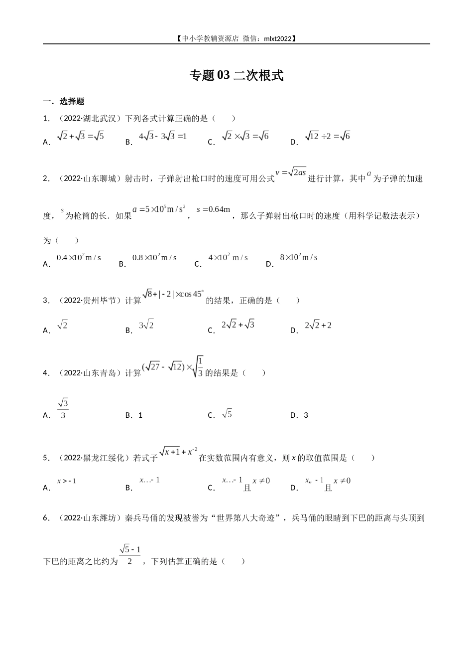 专题03 二次根式-2022年中考数学真题分项汇编（全国通用）（第2期）（原卷版）.docx_第1页