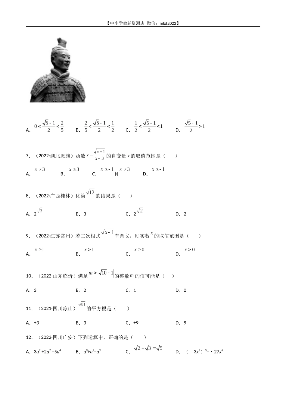 专题03 二次根式-2022年中考数学真题分项汇编（全国通用）（第2期）（原卷版）.docx_第2页