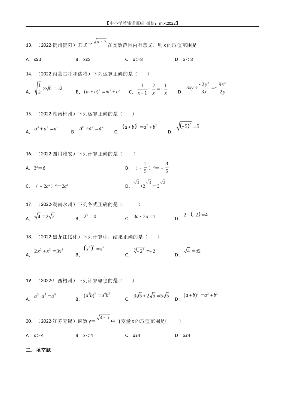 专题03 二次根式-2022年中考数学真题分项汇编（全国通用）（第2期）（原卷版）.docx_第3页