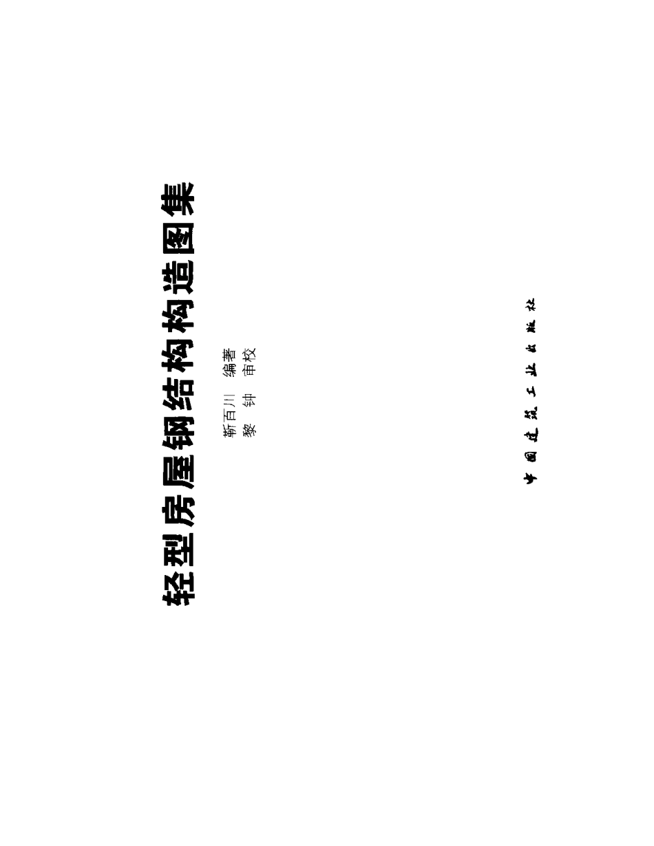 轻型房屋钢结构构造图集.pdf_第2页