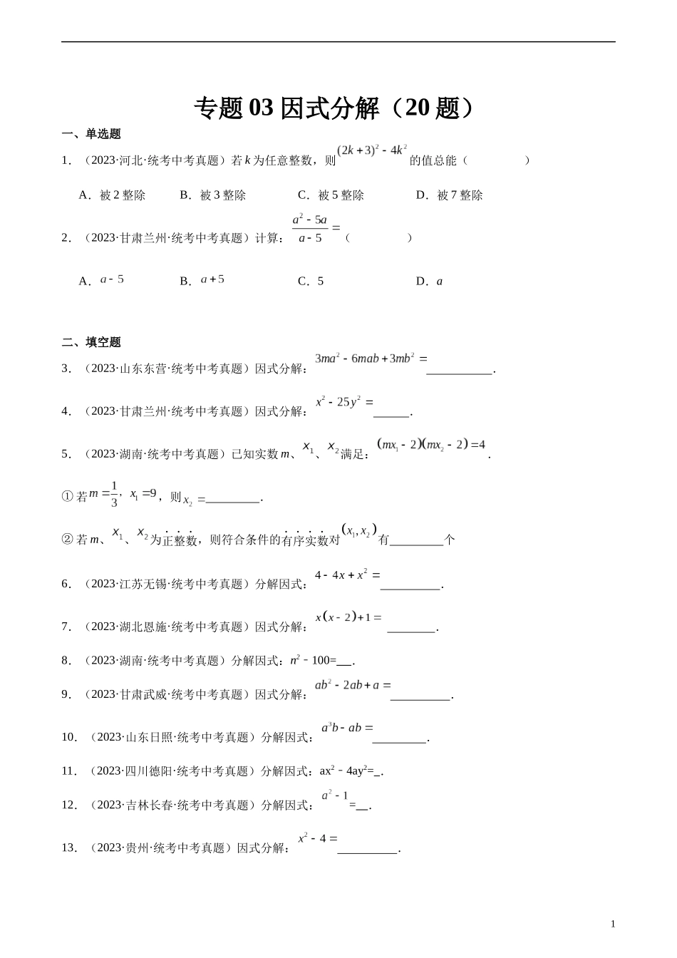 专题03 因式分解（共20题）（原卷版）.docx_第1页