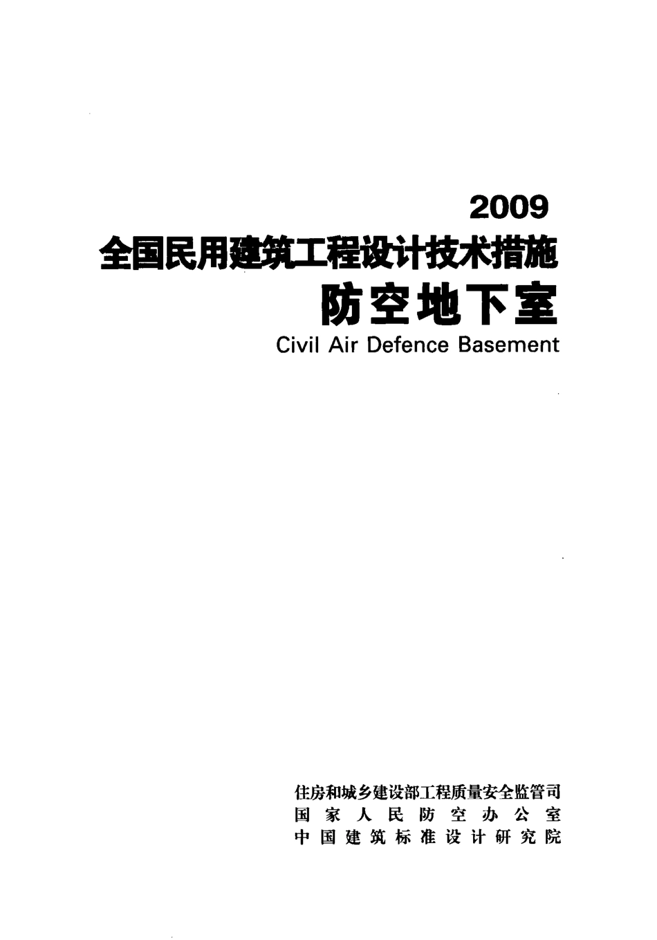 全国民用建筑工程设计技术措施-防空地下室.pdf_第1页