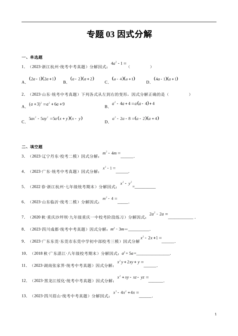 专题03 因式分解（原卷版）.docx_第1页