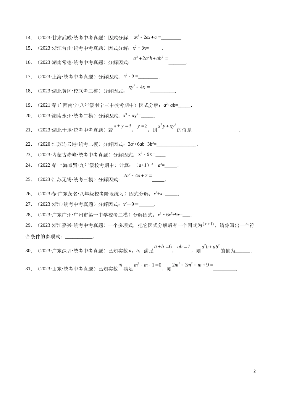 专题03 因式分解（原卷版）.docx_第2页