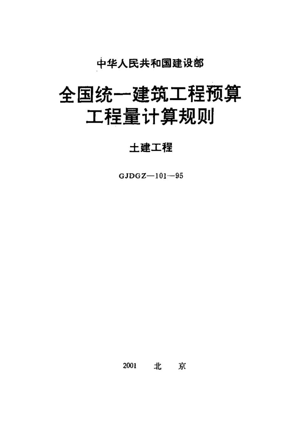 全国统一建筑工程预算工程量计算规则(土建工程).pdf_第1页