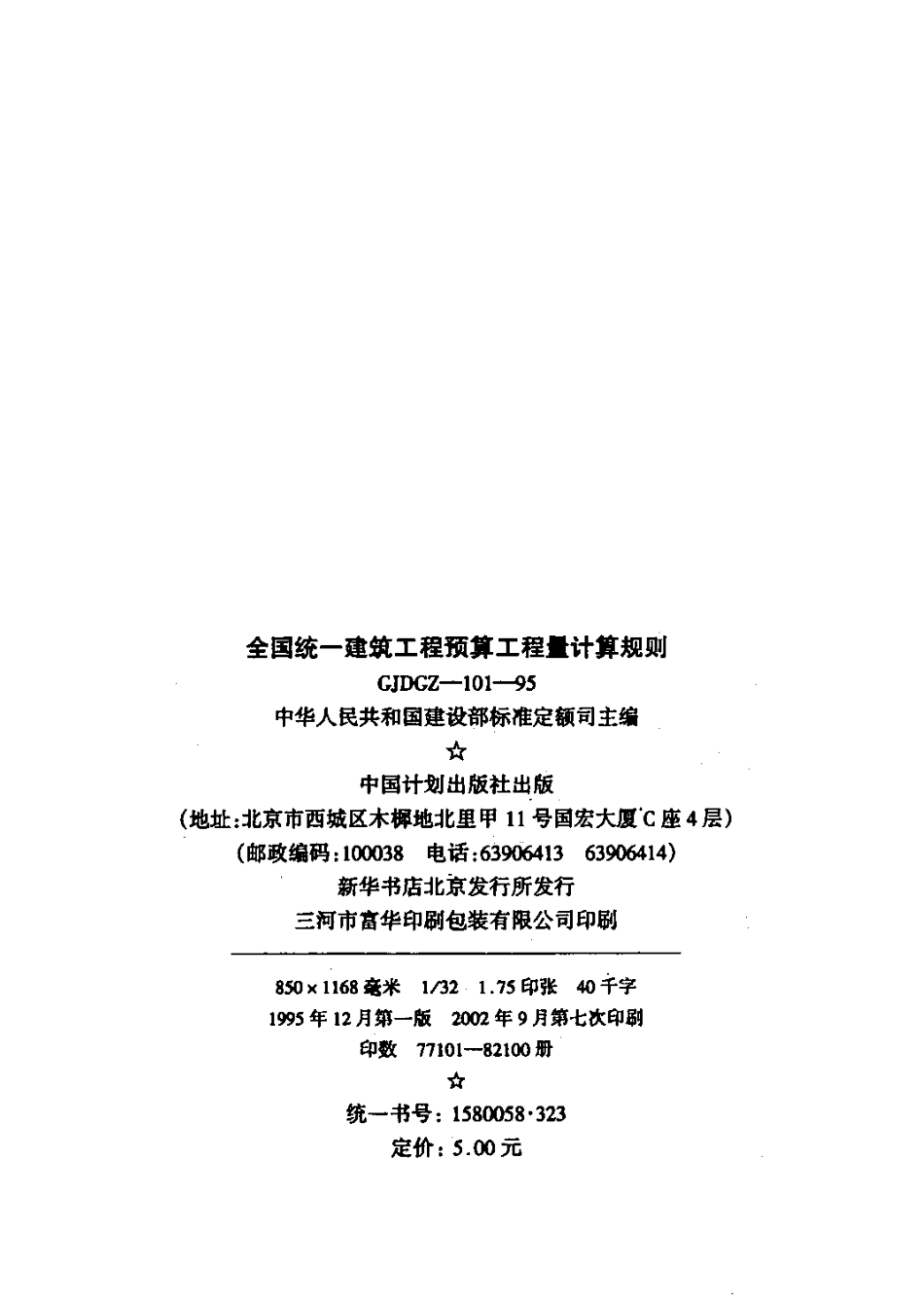 全国统一建筑工程预算工程量计算规则(土建工程).pdf_第2页