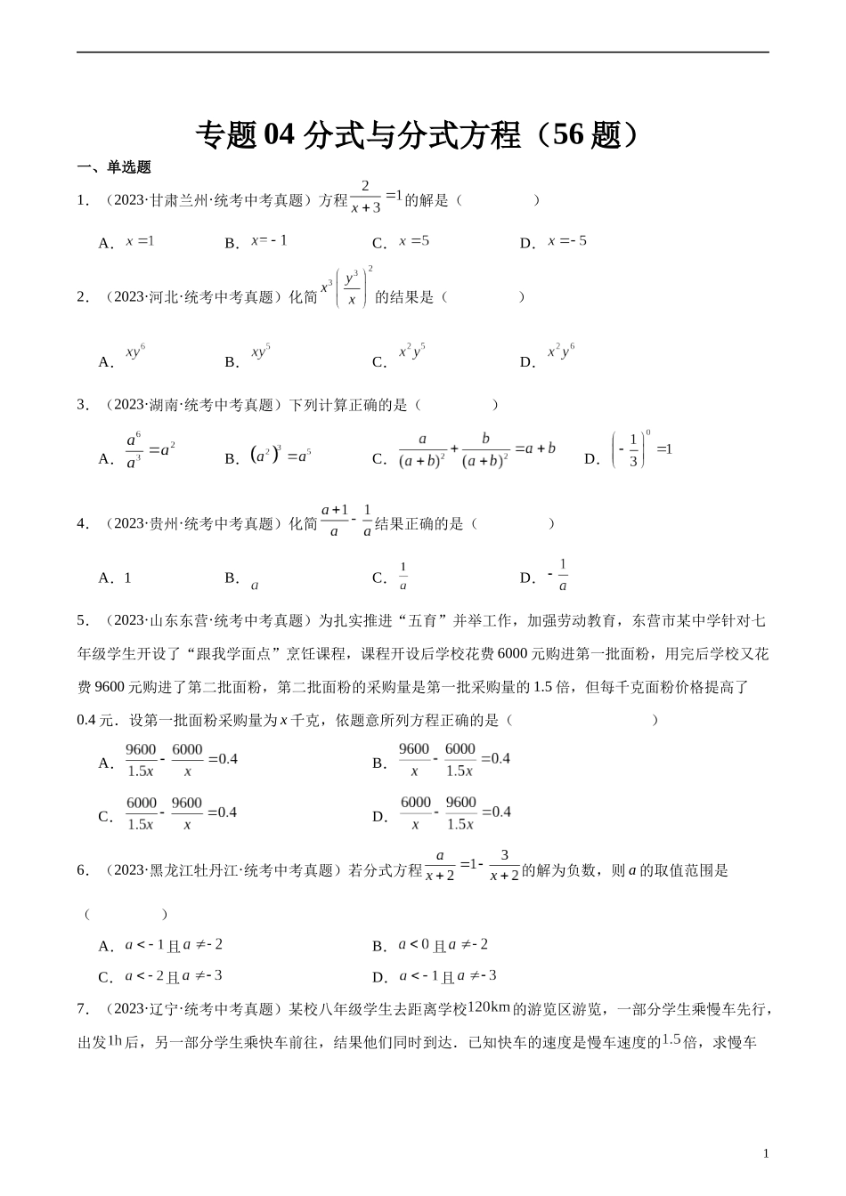 专题04 分式与分式方程（共56题）（原卷版）.docx_第1页