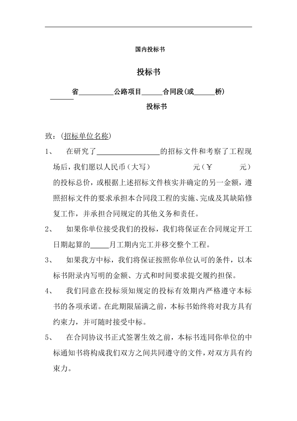 国内投标书.doc_第1页
