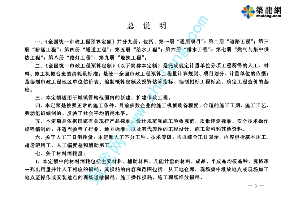 全国统一市政工程预算定额 第5册 给水工程.pdf_第1页