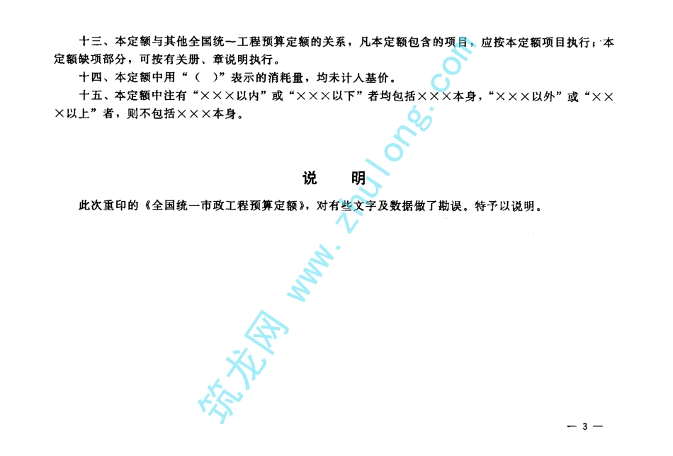 全国统一市政工程预算定额 第5册 给水工程.pdf_第3页