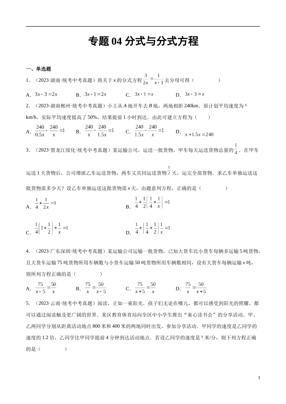 专题04 分式与分式方程（原卷版）.docx_第1页