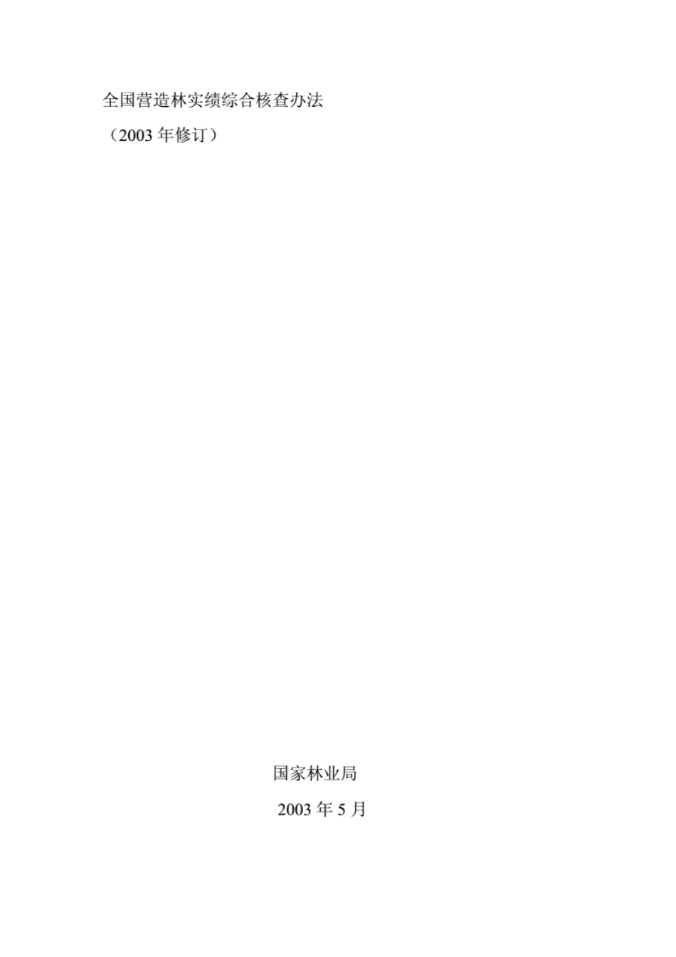 全国营造林实绩综合核查办法.pdf_第1页