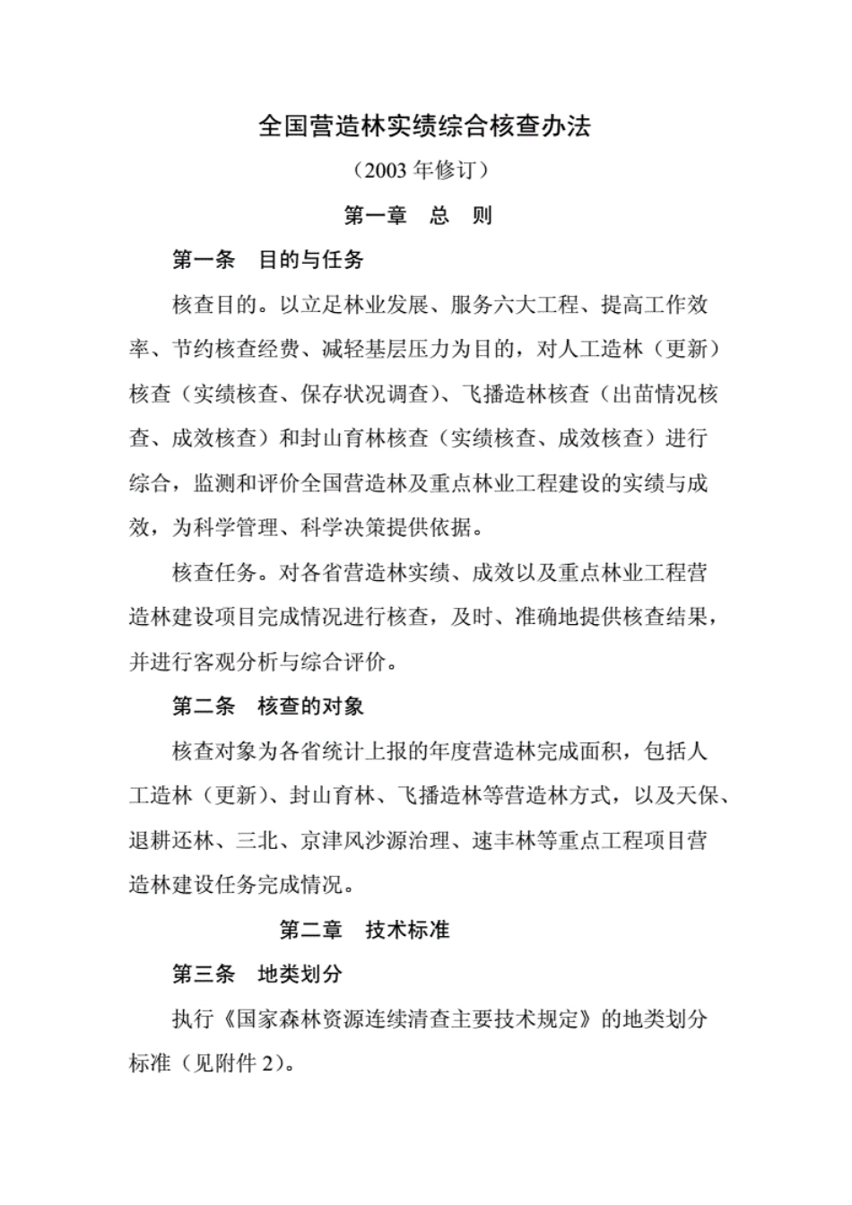 全国营造林实绩综合核查办法.pdf_第2页