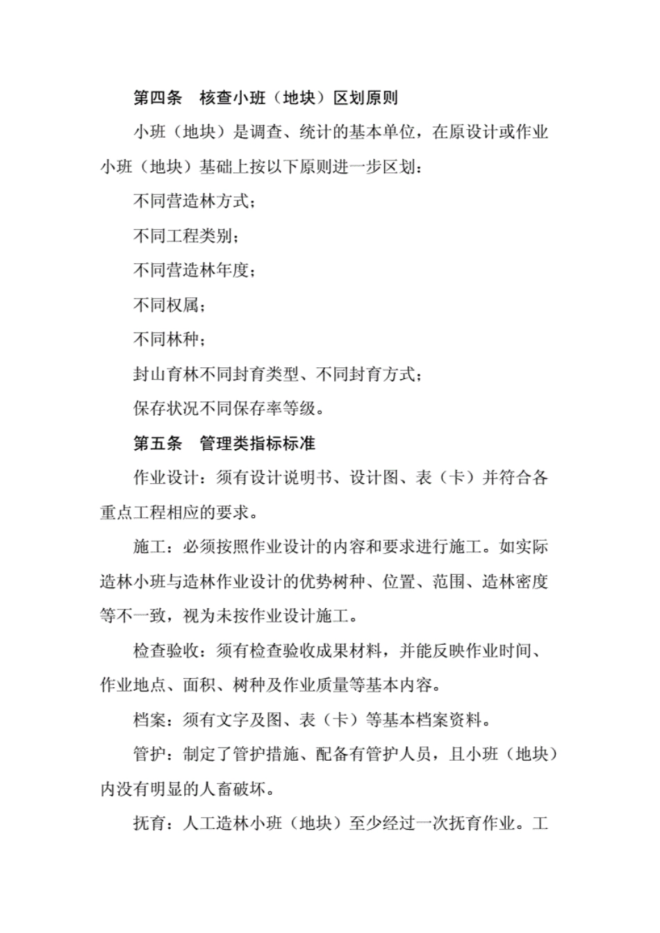 全国营造林实绩综合核查办法.pdf_第3页