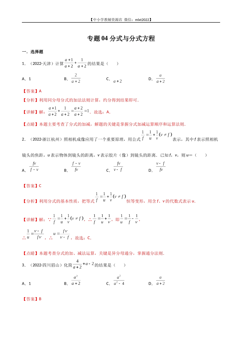 专题04 分式与分式方程-2022年中考数学真题分项汇编（全国通用）（第1期）（解析版）.docx_第1页