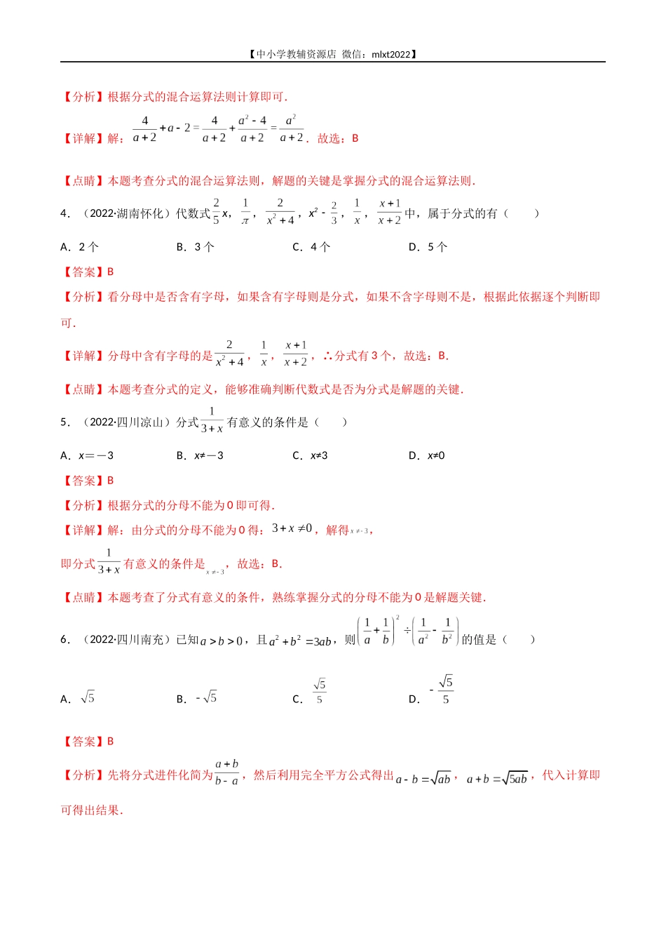 专题04 分式与分式方程-2022年中考数学真题分项汇编（全国通用）（第1期）（解析版）.docx_第2页