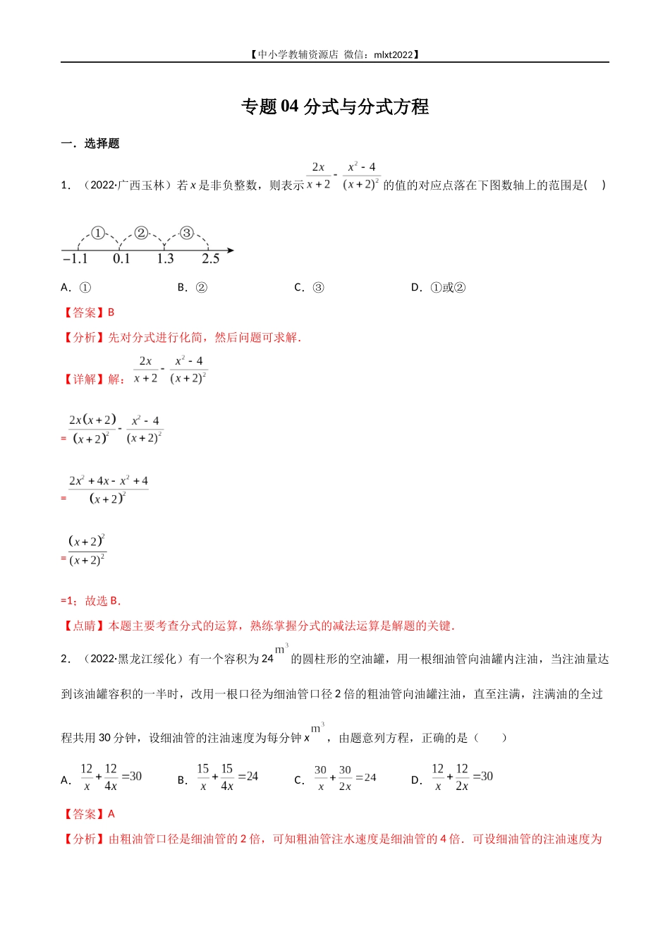 专题04 分式与分式方程-2022年中考数学真题分项汇编（全国通用）（第2期）（解析版）.docx_第1页