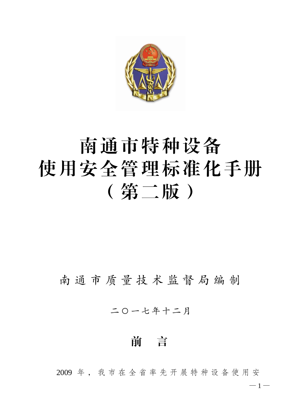 南通市特种设备使用安全管理标准化手册.doc_第1页