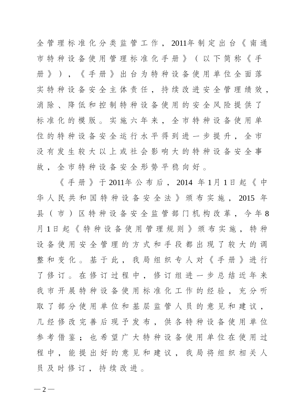 南通市特种设备使用安全管理标准化手册.doc_第2页