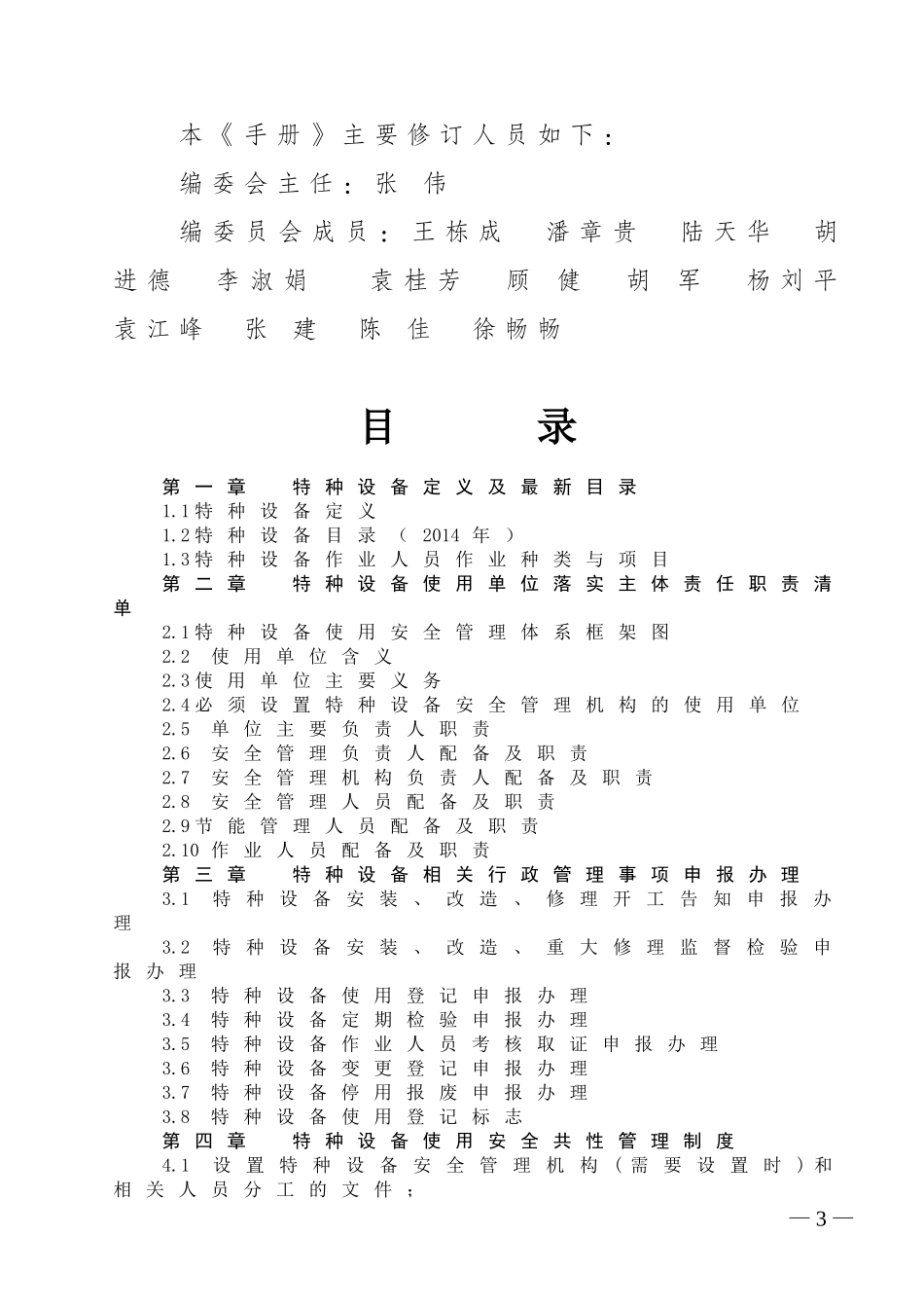 南通市特种设备使用安全管理标准化手册.doc_第3页