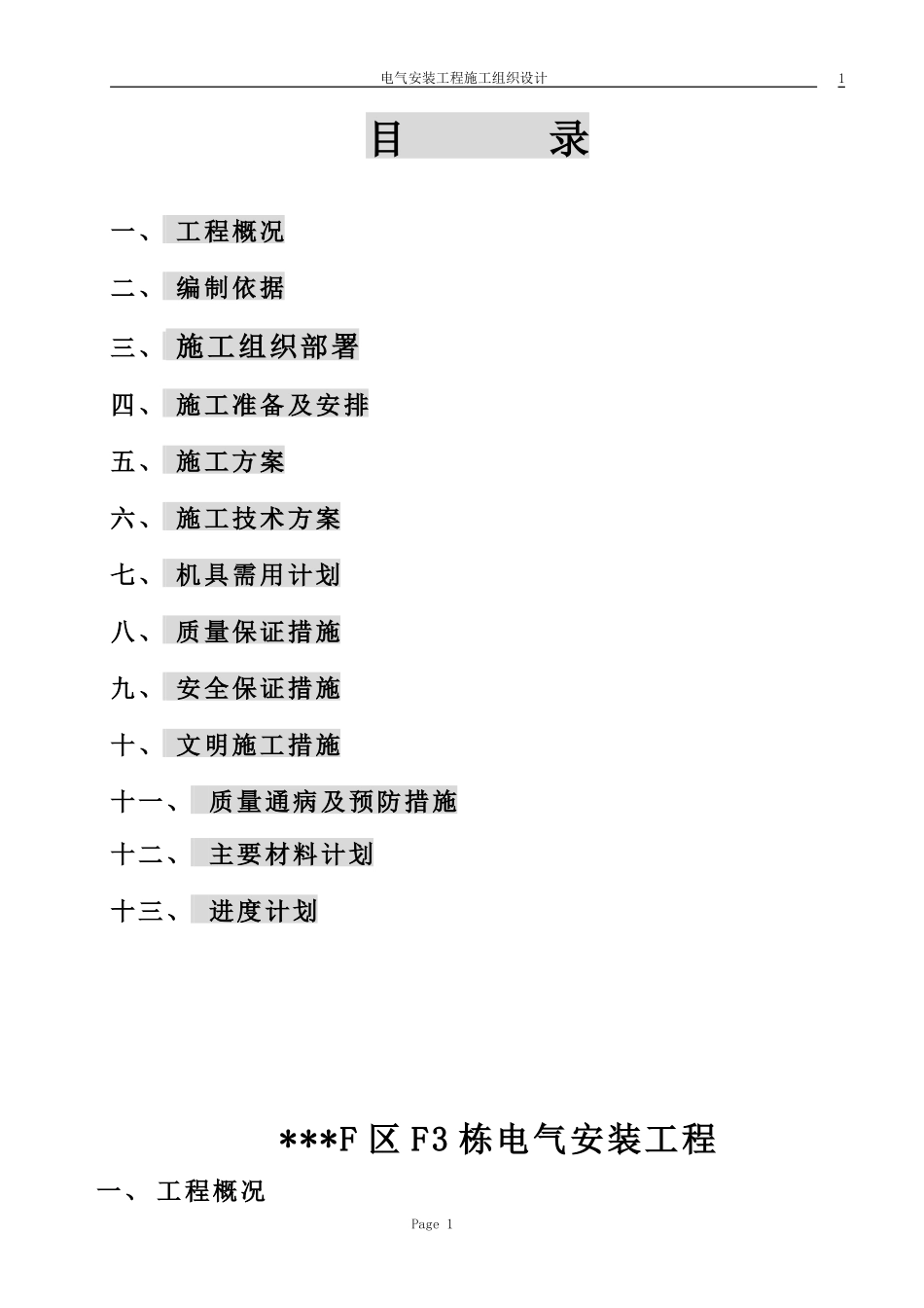 哈尔滨某住宅电气安装施工组织设.doc_第1页