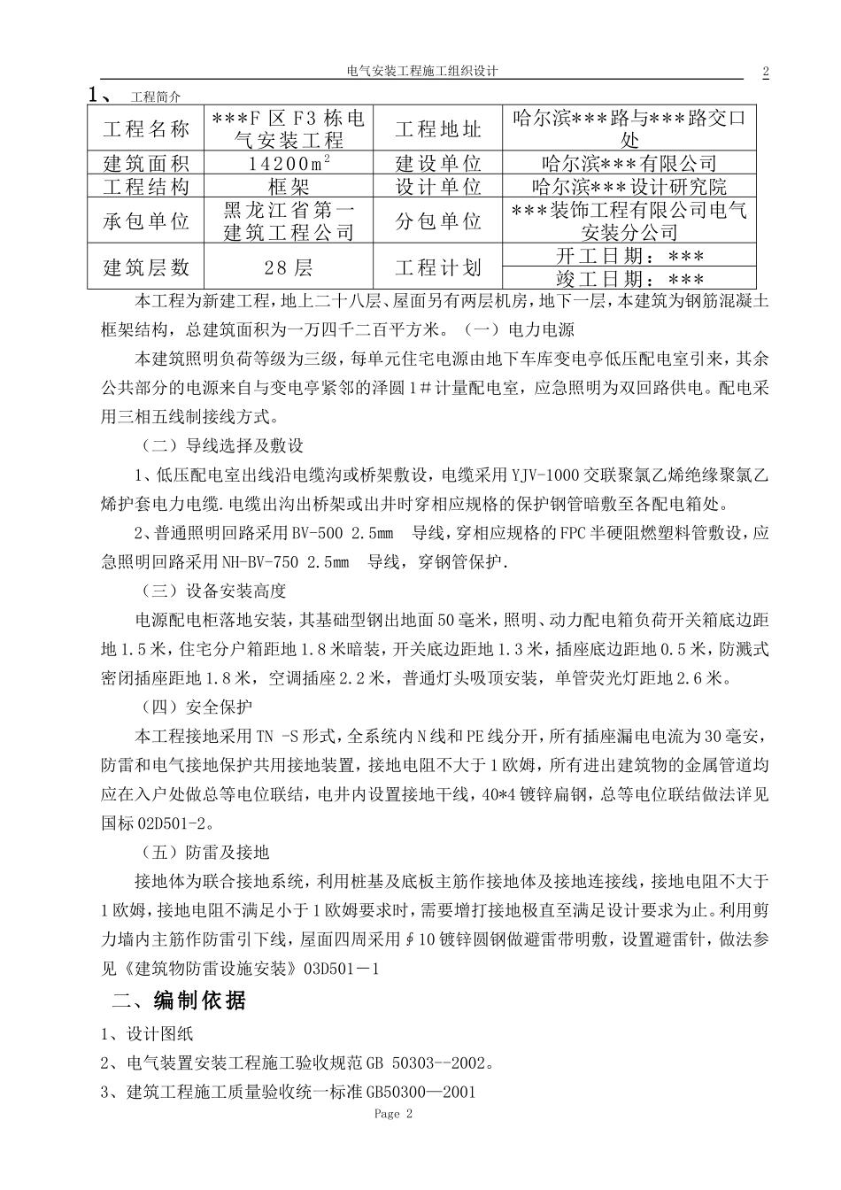 哈尔滨某住宅电气安装施工组织设.doc_第2页