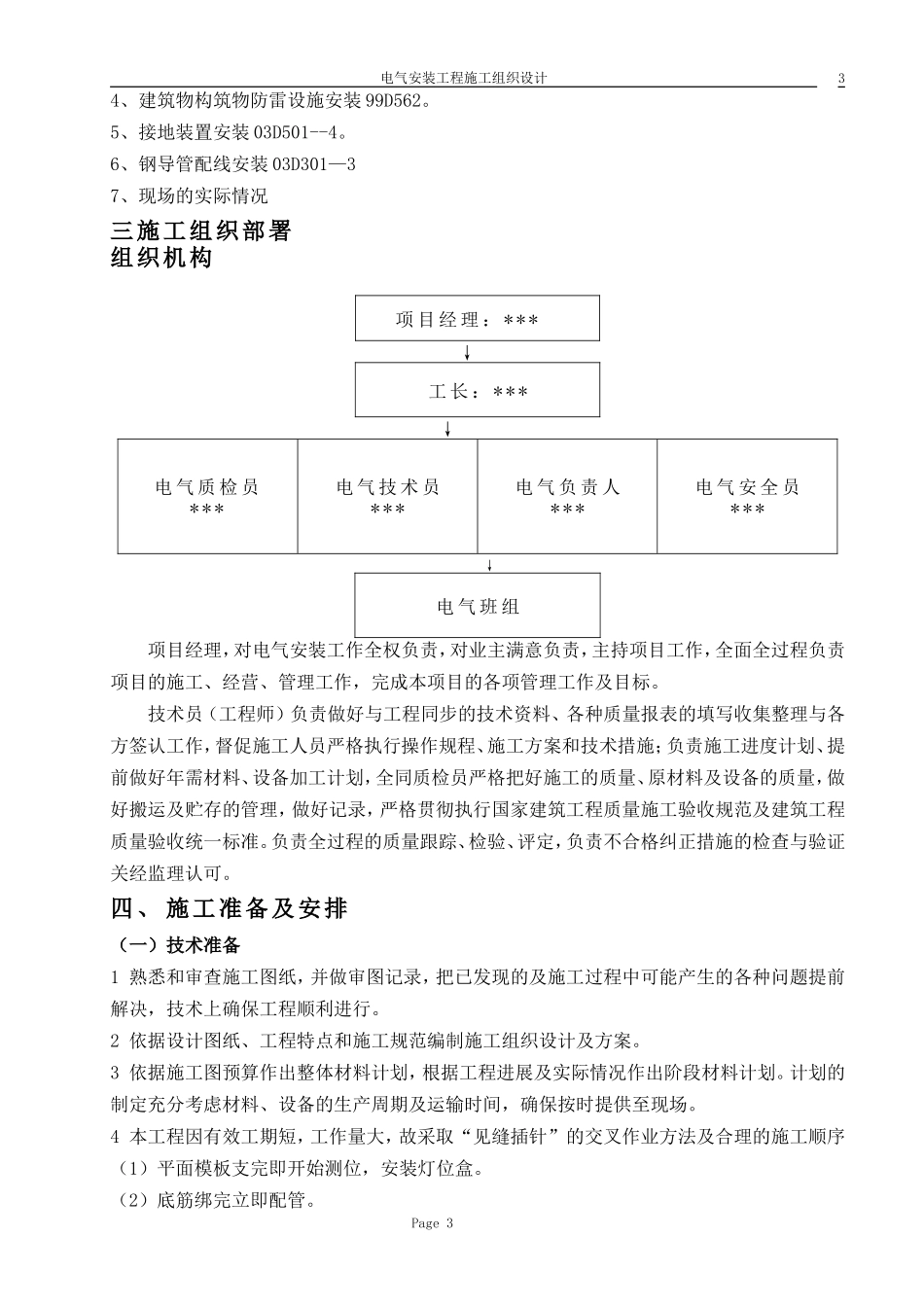 哈尔滨某住宅电气安装施工组织设.doc_第3页