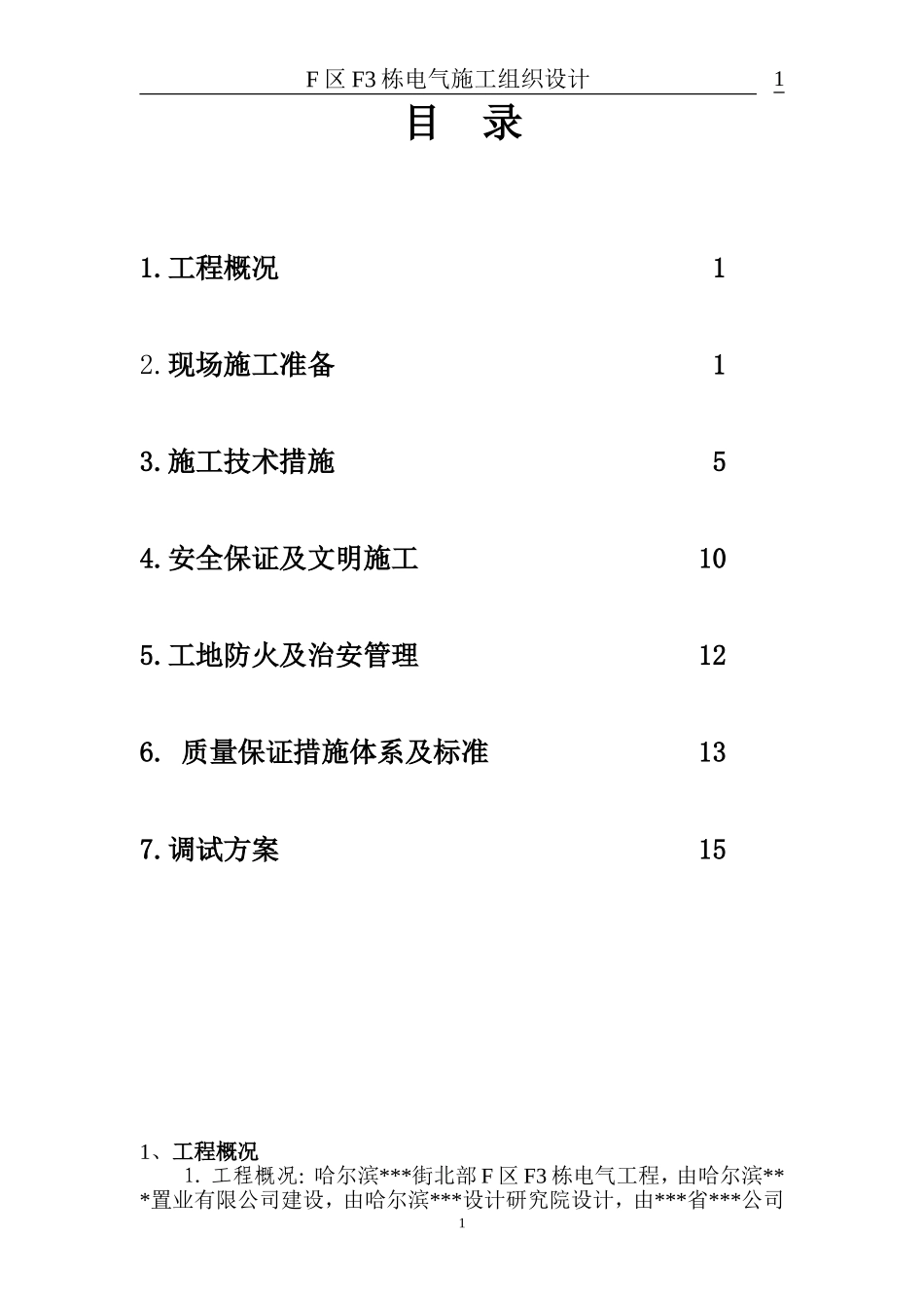 哈尔滨某住宅电气施工组织设计.doc_第1页