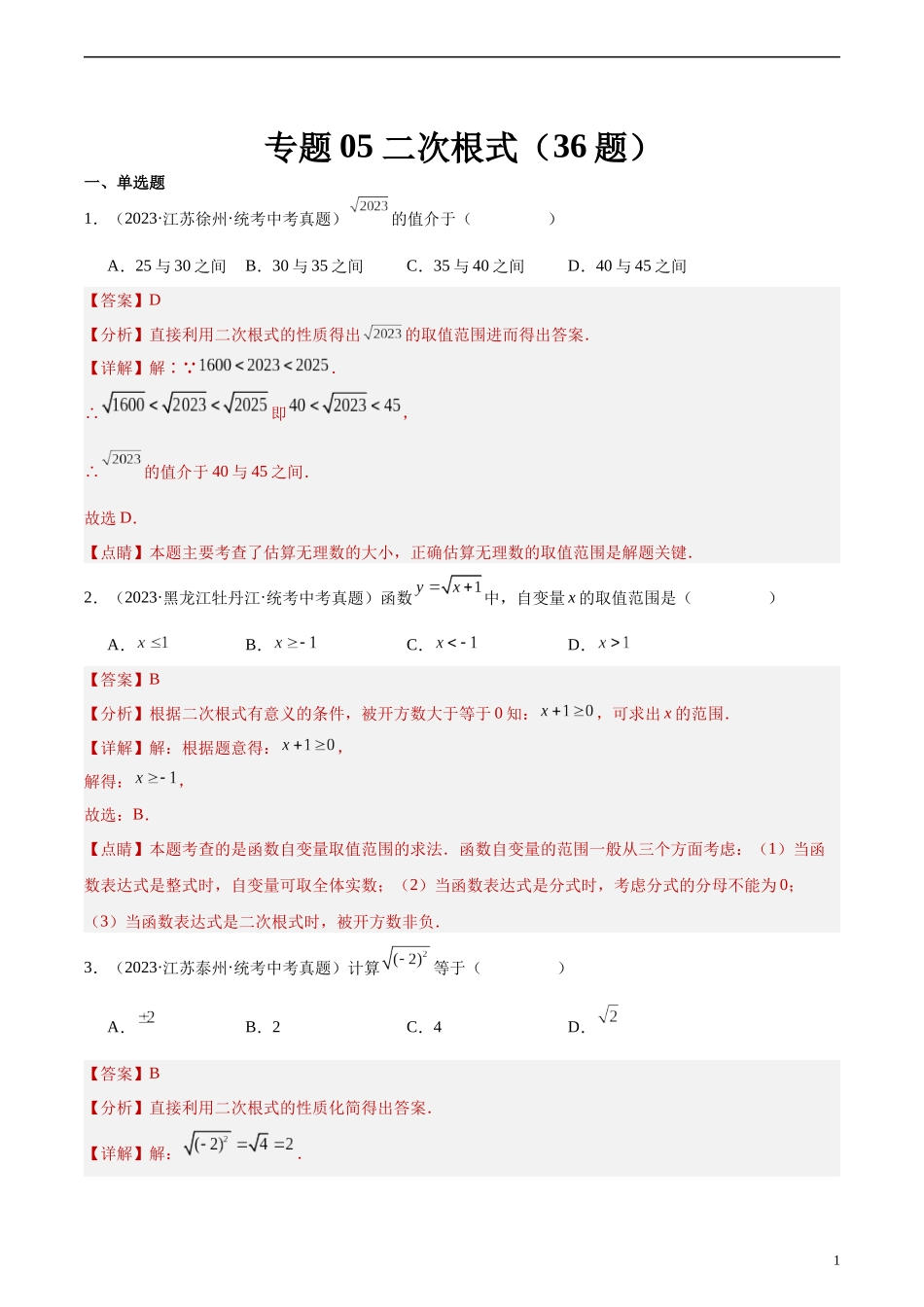 专题05 二次根式（共36题）（解析版）.docx_第1页