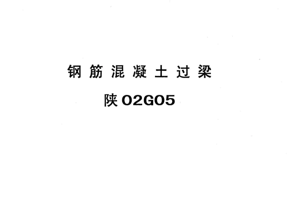 陕02G05_钢筋混凝土过梁.pdf_第1页