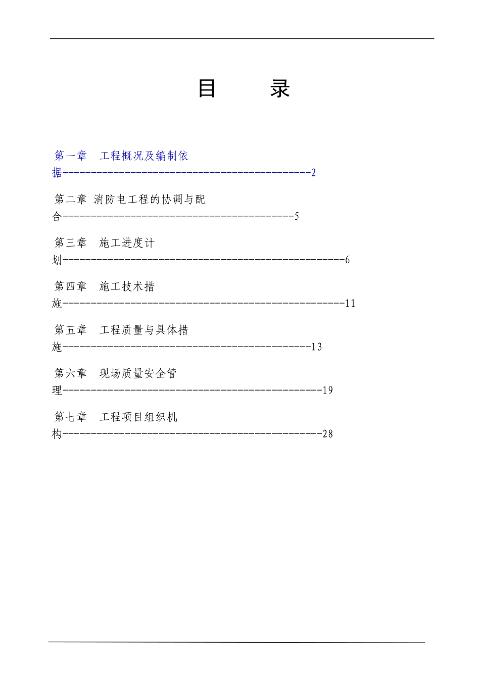 哈尔滨某住宅小区消防工程施工组织设计.doc_第1页