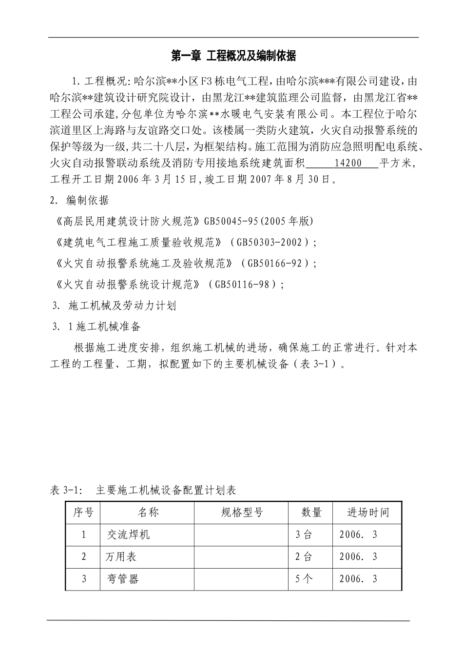 哈尔滨某住宅小区消防工程施工组织设计.doc_第2页