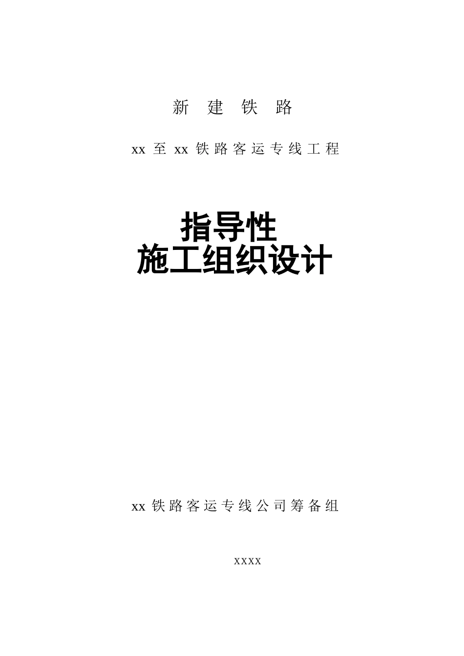 哈尔滨至大连客运专线指导性施工组织设计.doc_第1页