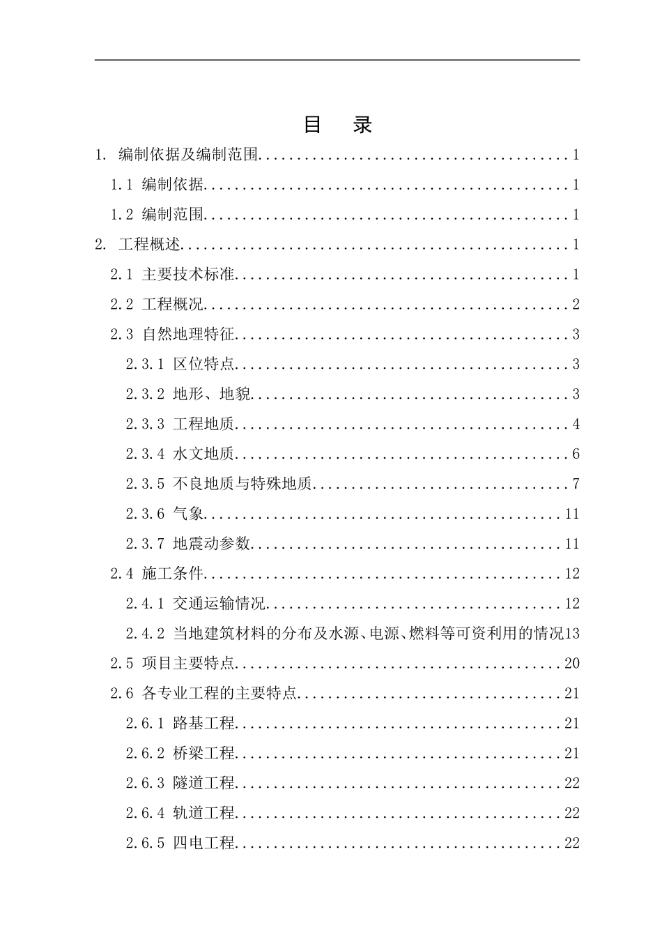 哈尔滨至大连客运专线指导性施工组织设计.doc_第2页