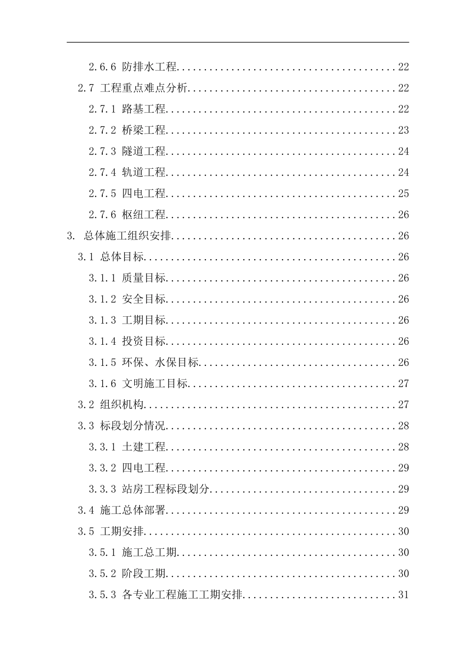 哈尔滨至大连客运专线指导性施工组织设计.doc_第3页