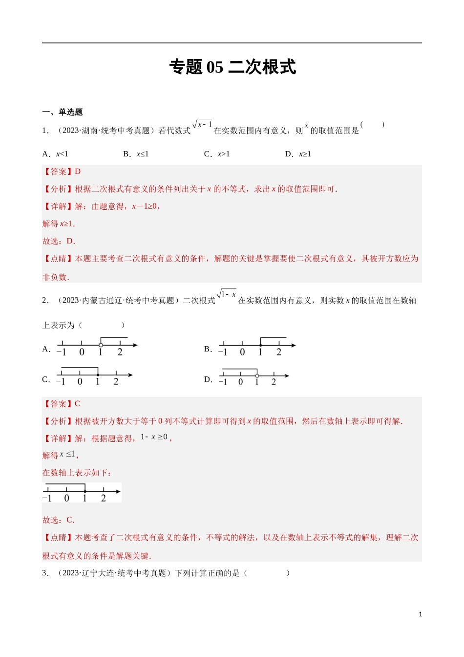 专题05 二次根式（解析版）.docx_第1页