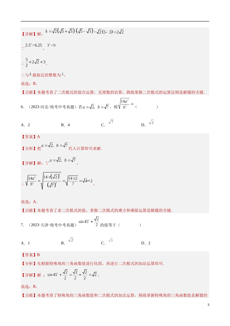 专题05 二次根式（解析版）.docx_第3页