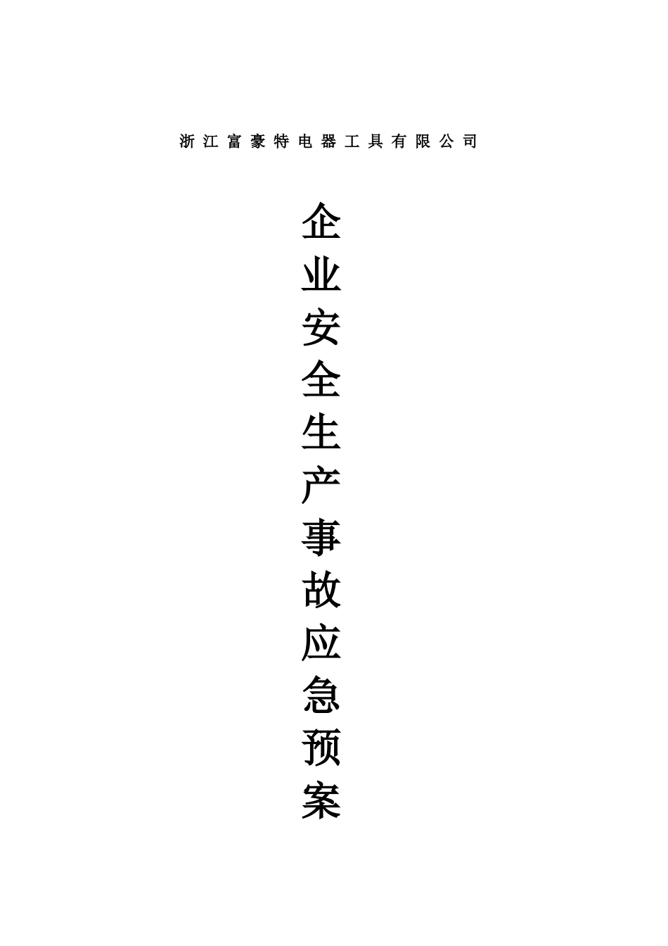 企业安全生产应急预案.docx_第1页