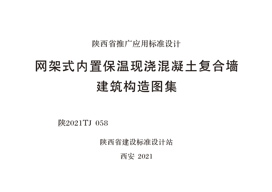 陕2021TJ 058 网架式内置保温现浇混凝土复合墙建筑构造图集.pdf_第1页