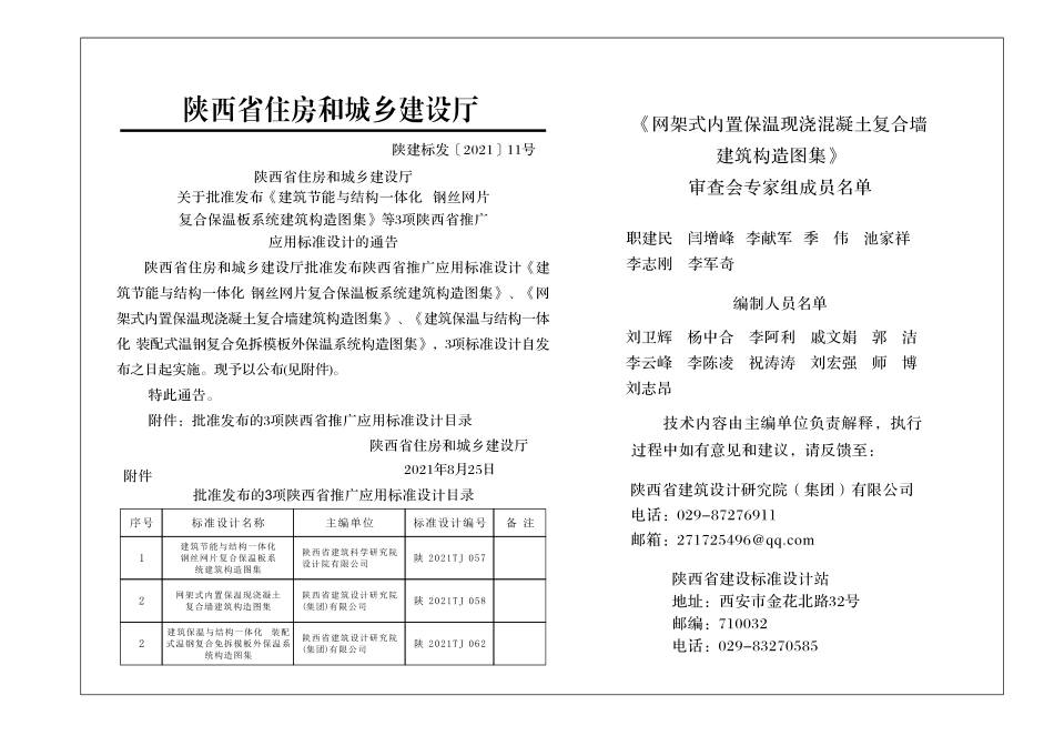 陕2021TJ 058 网架式内置保温现浇混凝土复合墙建筑构造图集.pdf_第2页